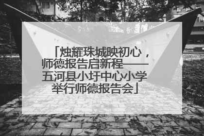 烛耀珠城映初心，师德报告启新程——五河县小圩中心小学举行师德报告会