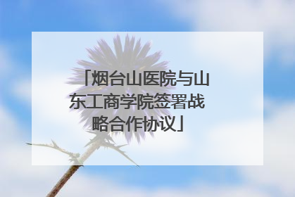 烟台山医院与山东工商学院签署战略合作协议
