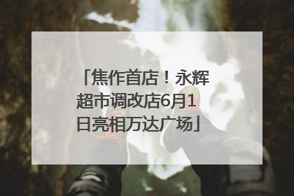 焦作首店！永辉超市调改店6月1日亮相万达广场