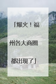 爆火！福州各大商圈都出现了