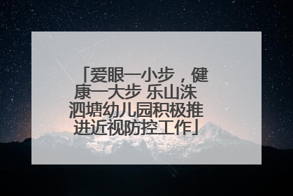 爱眼一小步，健康一大步 乐山洙泗塘幼儿园积极推进近视防控工作