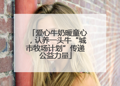 爱心牛奶暖童心，认养一头牛“城市牧场计划”传递公益力量