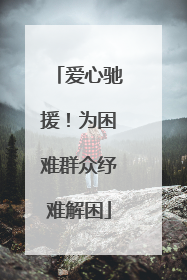 爱心驰援！为困难群众纾难解困