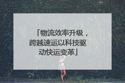 物流效率升级，跨越速运以科技驱动快运变革