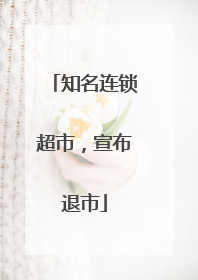 知名连锁超市，宣布退市