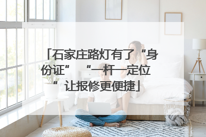 石家庄路灯有了“身份证” “一杆一定位”让报修更便捷