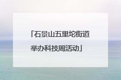 石景山五里坨街道举办科技周活动