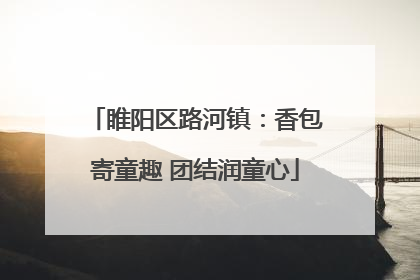 睢阳区路河镇：香包寄童趣 团结润童心