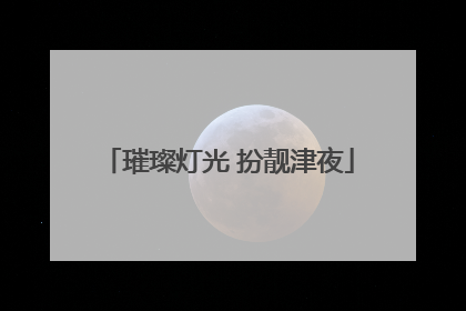 璀璨灯光 扮靓津夜