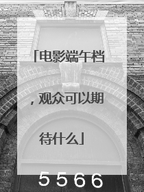 电影端午档，观众可以期待什么