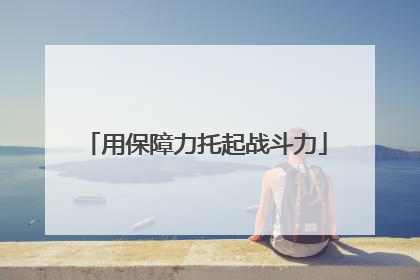 用保障力托起战斗力