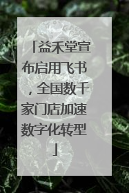 益禾堂宣布启用飞书，全国数千家门店加速数字化转型