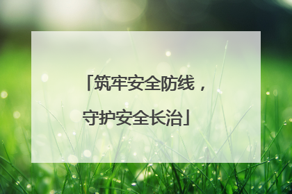 筑牢安全防线，守护安全长治