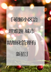 破解小区治理难题 城市精细化管理有新招
