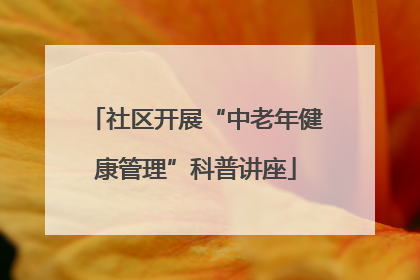 社区开展“中老年健康管理”科普讲座