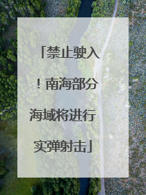 禁止驶入！南海部分海域将进行实弹射击