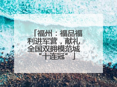 福州：福品福利进军营，献礼全国双拥模范城 “十连冠”