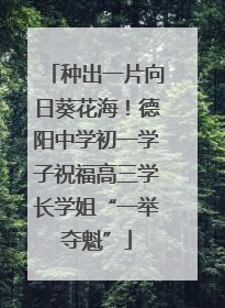 种出一片向日葵花海！德阳中学初一学子祝福高三学长学姐“一举夺魁”