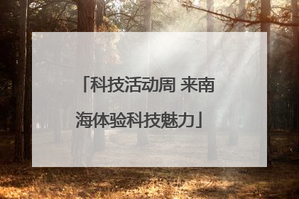 科技活动周 来南海体验科技魅力