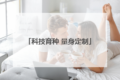 科技育种 量身定制