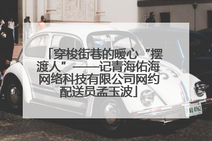 穿梭街巷的暖心“摆渡人”——记青海佑海网络科技有限公司网约配送员孟玉波
