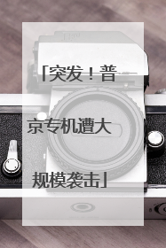 突发！普京专机遭大规模袭击