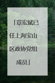 章宏斌已任上海宝山区政协党组成员