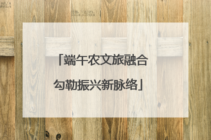 端午农文旅融合 勾勒振兴新脉络