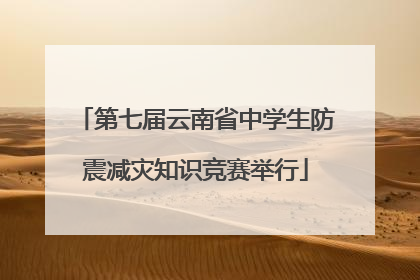 第七届云南省中学生防震减灾知识竞赛举行