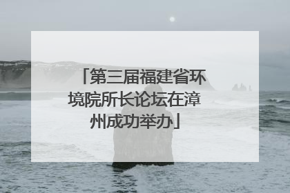 第三届福建省环境院所长论坛在漳州成功举办