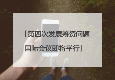 第四次发展筹资问题国际会议即将举行