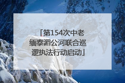 第154次中老缅泰湄公河联合巡逻执法行动启动