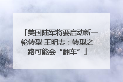美国陆军将要启动新一轮转型 王明志：转型之路可能会“翻车”
