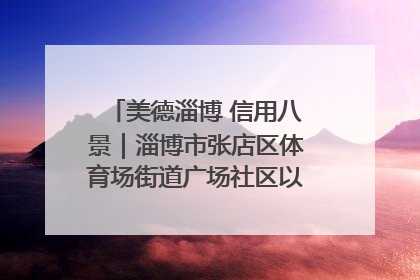 美德淄博 信用八景｜淄博市张店区体育场街道广场社区以诚信串起幸福脉络