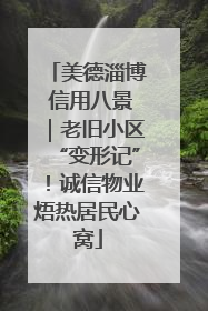 美德淄博 信用八景｜老旧小区“变形记”！诚信物业焐热居民心窝