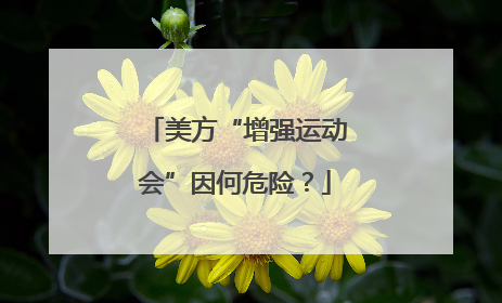 美方“增强运动会”因何危险？