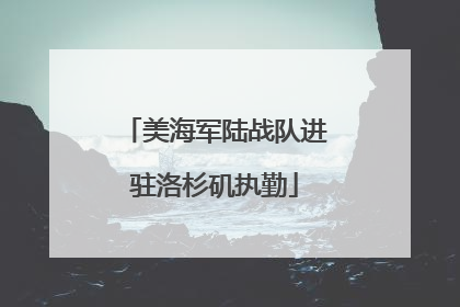 美海军陆战队进驻洛杉矶执勤
