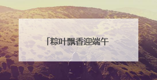 粽叶飘香迎端午 情暖邻里促和谐