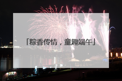 粽香传情，童趣端午