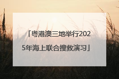 粤港澳三地举行2025年海上联合搜救演习