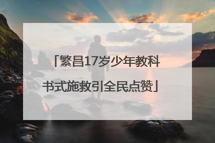 繁昌17岁少年教科书式施救引全民点赞
