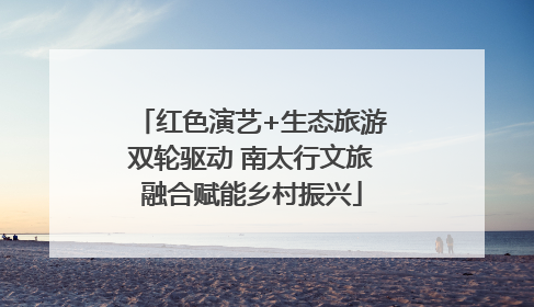 红色演艺+生态旅游双轮驱动 南太行文旅融合赋能乡村振兴