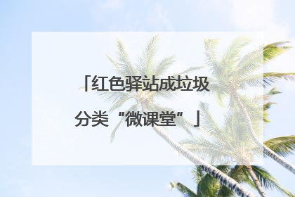红色驿站成垃圾分类“微课堂”