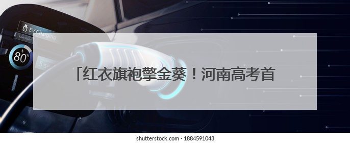 红衣旗袍擎金葵！河南高考首日，家长花式送考藏满爱与盼