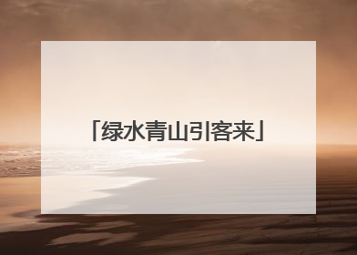 绿水青山引客来