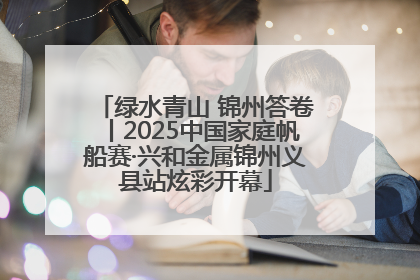 绿水青山 锦州答卷丨2025中国家庭帆船赛·兴和金属锦州义县站炫彩开幕
