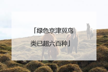 绿色京津冀鸟类已超六百种