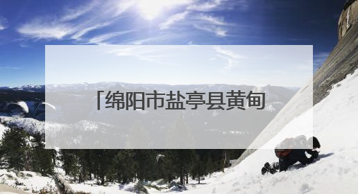 绵阳市盐亭县黄甸初中召开2025年春季学期家长会