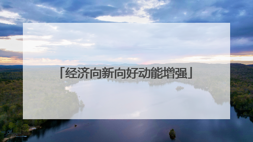 经济向新向好动能增强