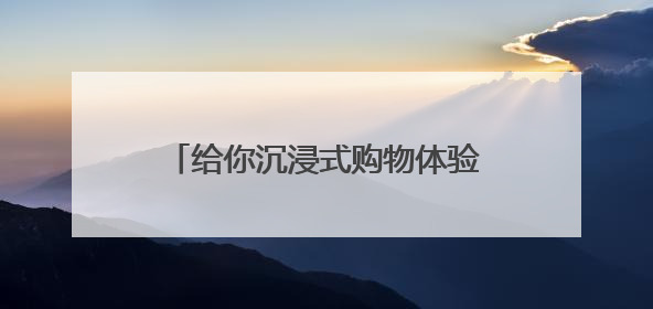 给你沉浸式购物体验，河南移动落地首个5G-A智慧商场